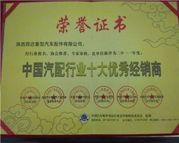 2010年年度中國(guó)汽配行業(yè)十大優(yōu)秀經(jīng)銷(xiāo)商-陜西2190軍車(chē)配件 2010年年度中國(guó)汽配行業(yè)十大優(yōu)秀經(jīng)銷(xiāo)商-陜西2190軍車(chē)配件